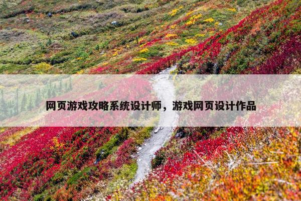 网页游戏攻略系统设计师，游戏网页设计作品
