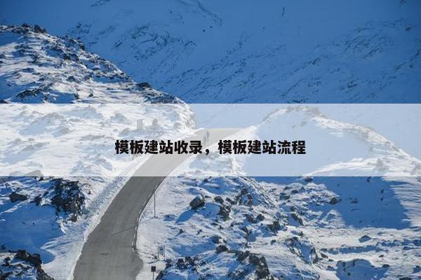 模板建站收录，模板建站流程