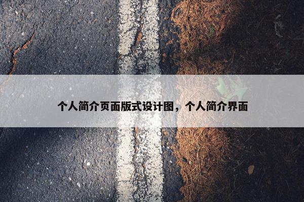 个人简介页面版式设计图，个人简介界面
