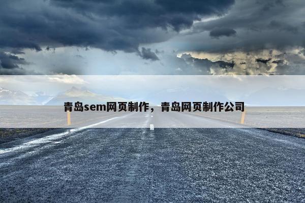 青岛sem网页制作，青岛网页制作公司
