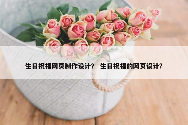 生日祝福网页制作设计？ 生日祝福的网页设计？