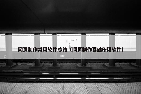 网页制作常用软件总结（网页制作基础所用软件）