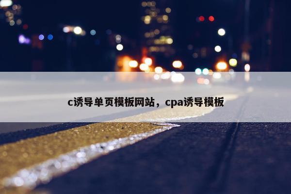 c诱导单页模板网站，cpa诱导模板