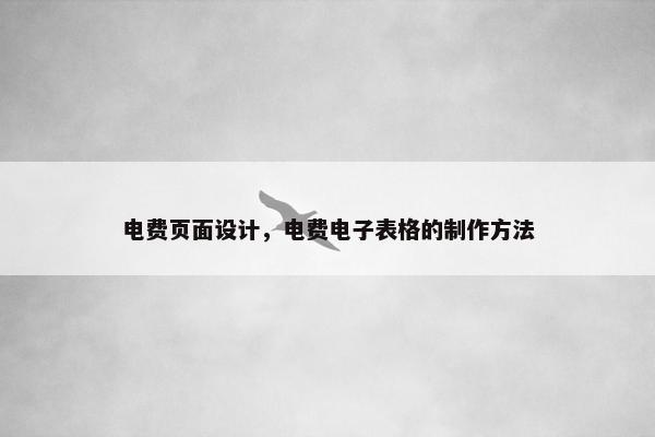 电费页面设计，电费电子表格的制作方法