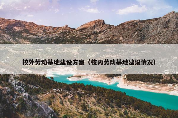 校外劳动基地建设方案（校内劳动基地建设情况）