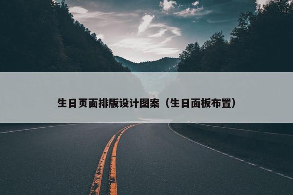 生日页面排版设计图案（生日面板布置）