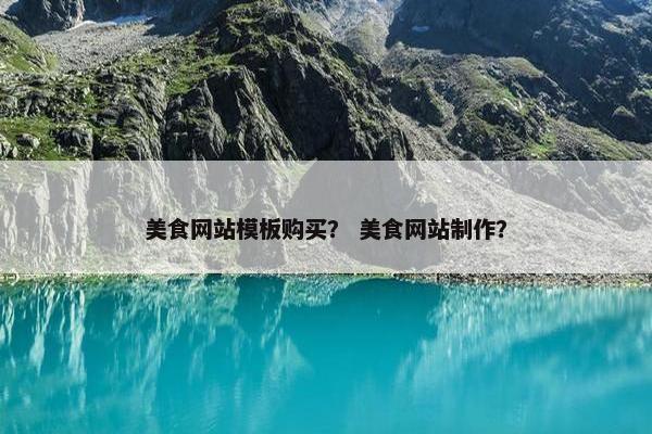 美食网站模板购买？ 美食网站制作？