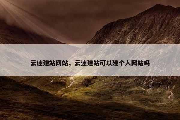 云速建站网站，云速建站可以建个人网站吗