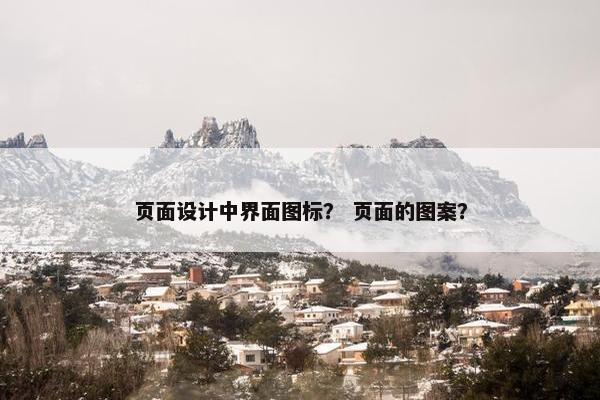 页面设计中界面图标？ 页面的图案？