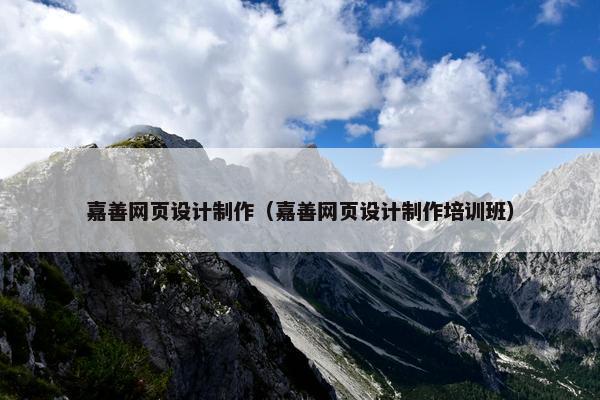 嘉善网页设计制作（嘉善网页设计制作培训班）