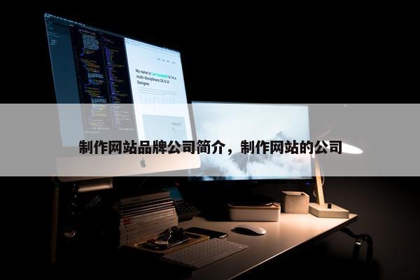 制作网站品牌公司简介，制作网站的公司