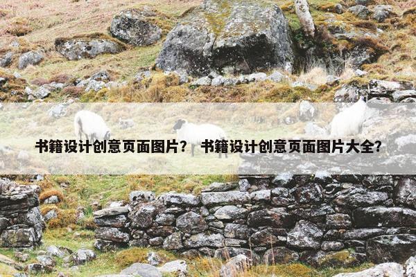 书籍设计创意页面图片？ 书籍设计创意页面图片大全？
