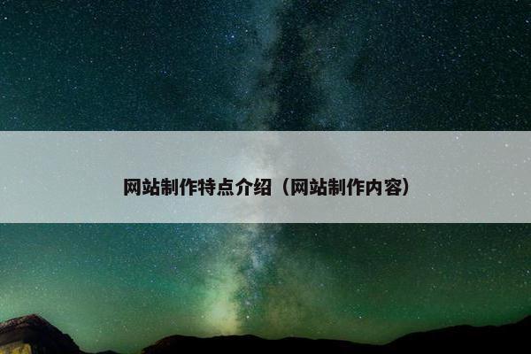 网站制作特点介绍（网站制作内容）