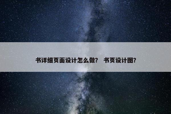 书详细页面设计怎么做？ 书页设计图？