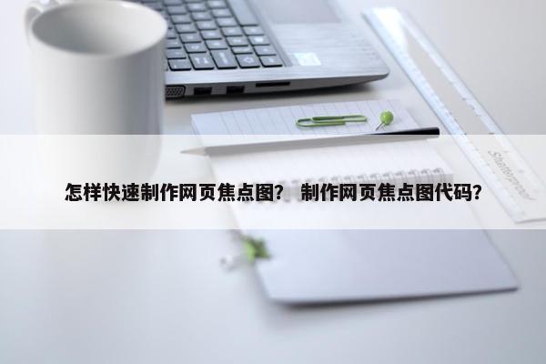 怎样快速制作网页焦点图？ 制作网页焦点图代码？