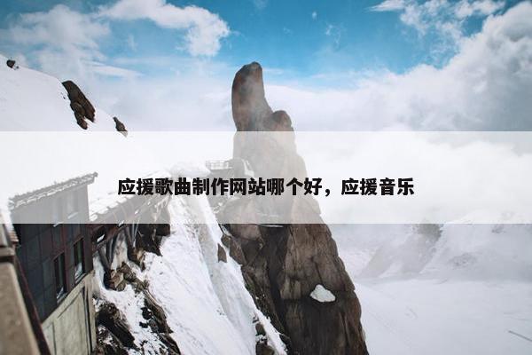 应援歌曲制作网站哪个好，应援音乐