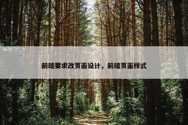 前端要求改页面设计，前端页面样式
