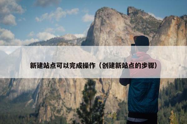 新建站点可以完成操作（创建新站点的步骤）