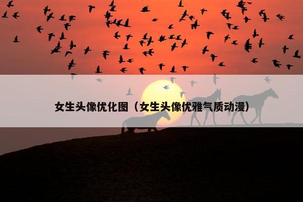 女生头像优化图（女生头像优雅气质动漫）