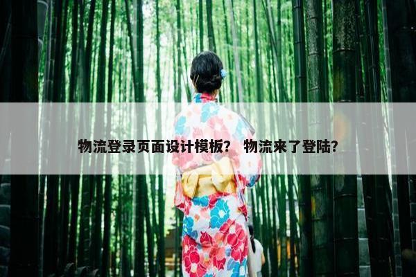 物流登录页面设计模板？ 物流来了登陆？