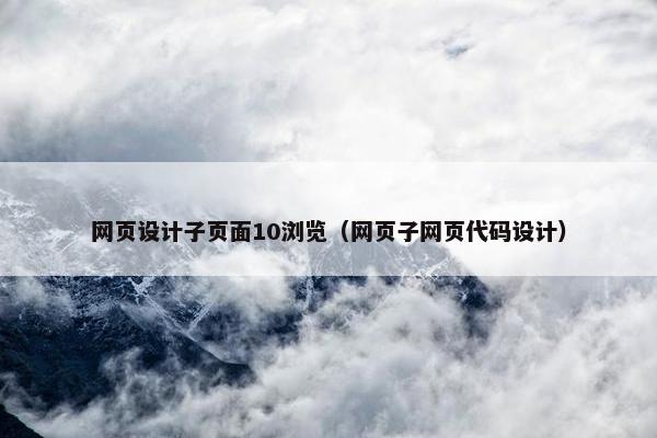 网页设计子页面10浏览（网页子网页代码设计）