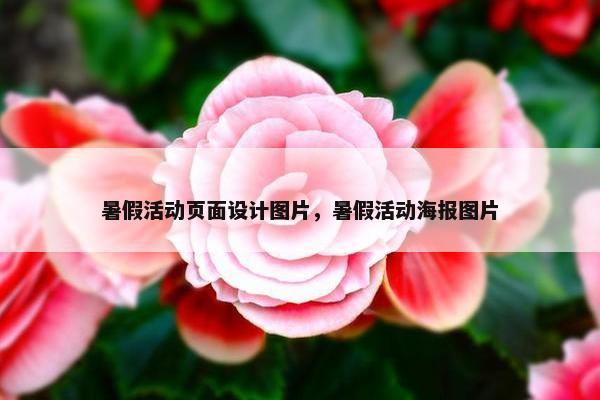 暑假活动页面设计图片，暑假活动海报图片
