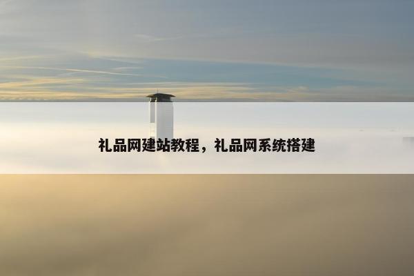 礼品网建站教程，礼品网系统搭建