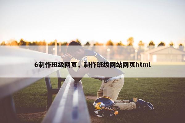 6制作班级网页，制作班级网站网页html