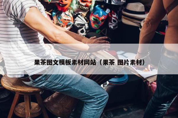 果茶图文模板素材网站（果茶 图片素材）