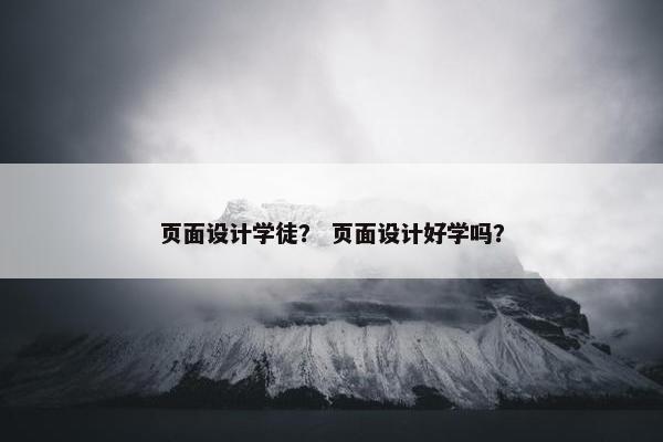 页面设计学徒？ 页面设计好学吗？