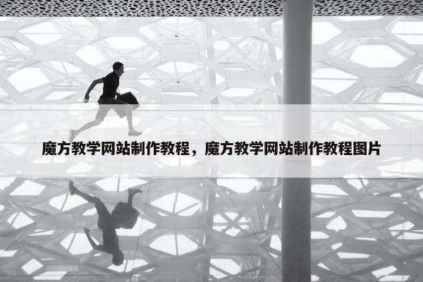 魔方教学网站制作教程，魔方教学网站制作教程图片