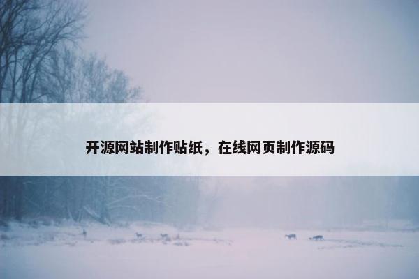 开源网站制作贴纸，在线网页制作源码