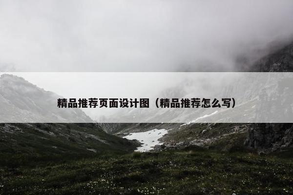 精品推荐页面设计图（精品推荐怎么写）