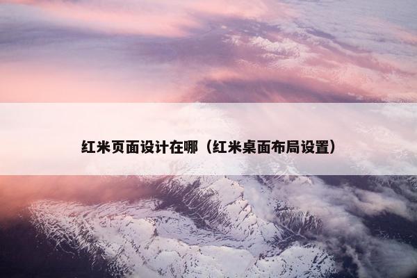 红米页面设计在哪（红米桌面布局设置）