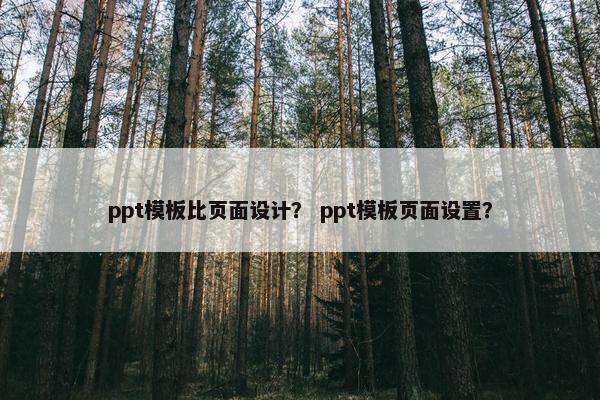ppt模板比页面设计？ ppt模板页面设置？