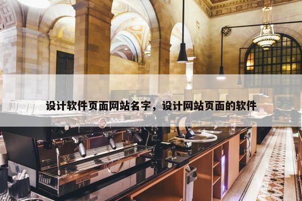 设计软件页面网站名字，设计网站页面的软件