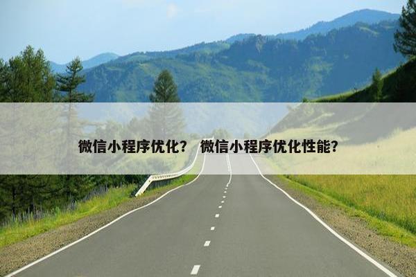 微信小程序优化？ 微信小程序优化性能？