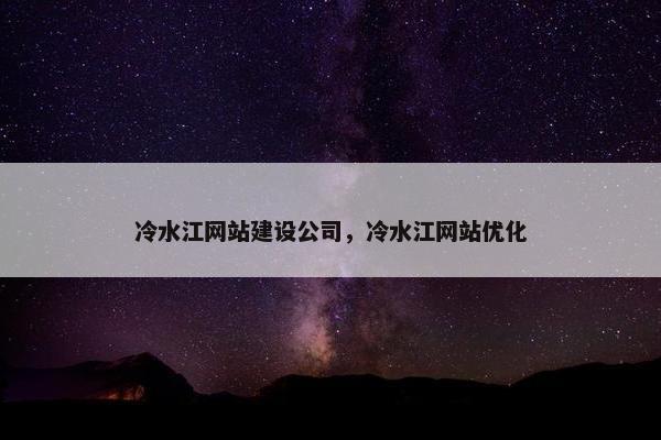 冷水江网站建设公司，冷水江网站优化