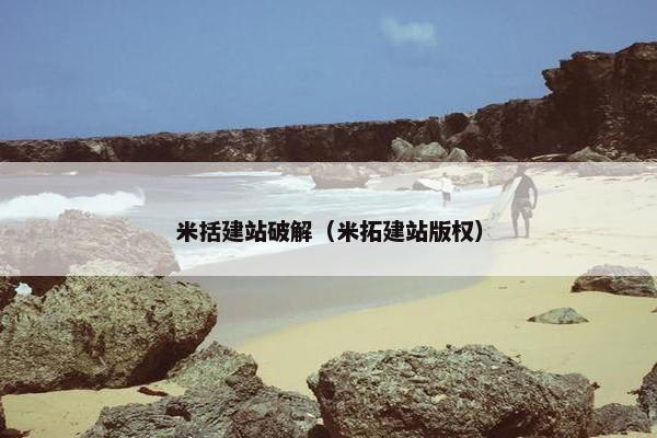 米括建站破解（米拓建站版权）