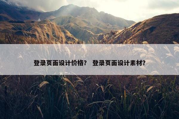 登录页面设计价格？ 登录页面设计素材？