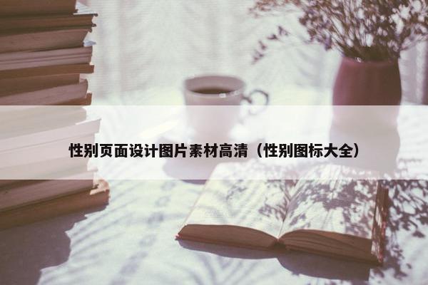 性别页面设计图片素材高清（性别图标大全）