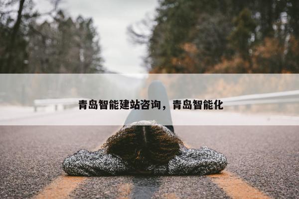 青岛智能建站咨询，青岛智能化