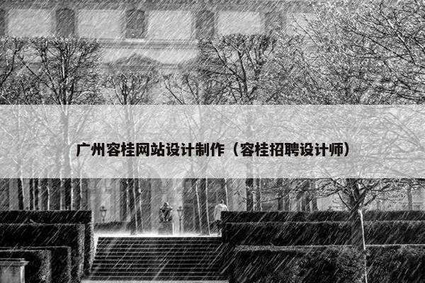 广州容桂网站设计制作（容桂招聘设计师）