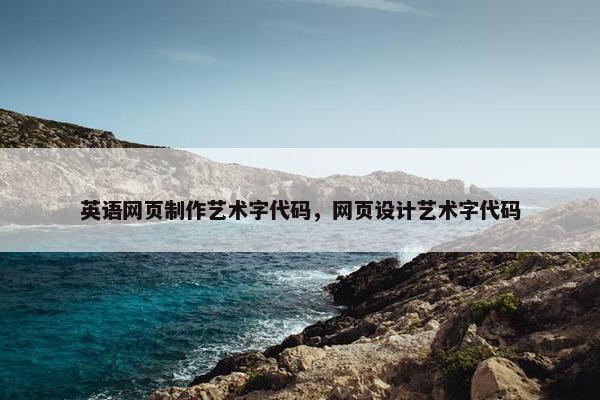 英语网页制作艺术字代码，网页设计艺术字代码