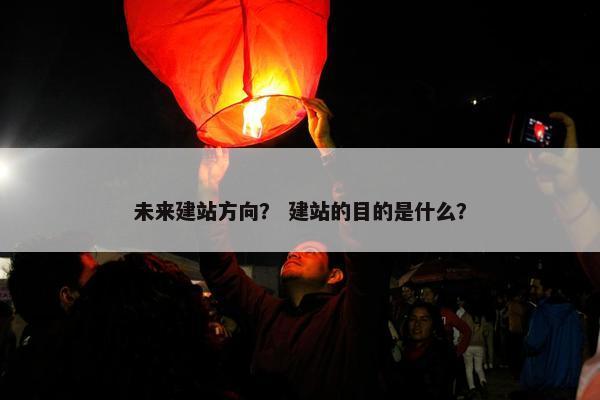 未来建站方向？ 建站的目的是什么？