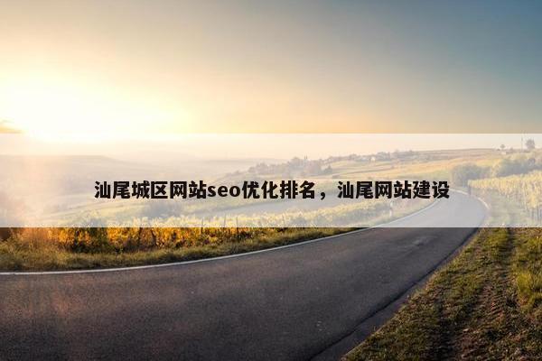 汕尾城区网站seo优化排名，汕尾网站建设