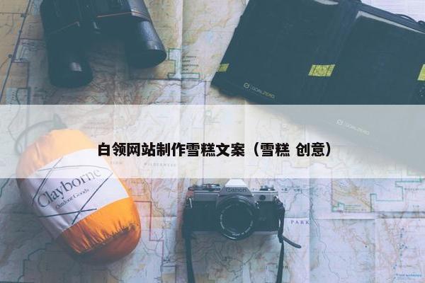 白领网站制作雪糕文案（雪糕 创意）