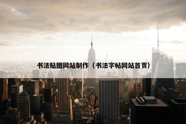 书法贴图网站制作（书法字帖网站首页）