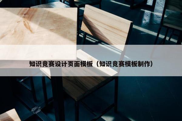 知识竞赛设计页面模板（知识竞赛模板制作）