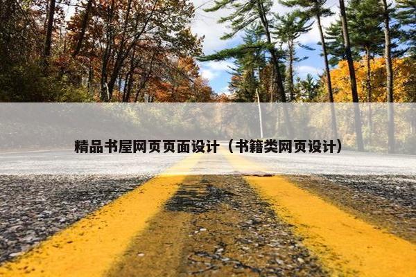 精品书屋网页页面设计（书籍类网页设计）